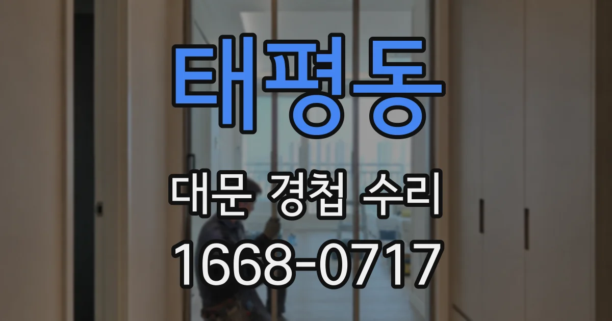 태평동 대문 경첩 수리