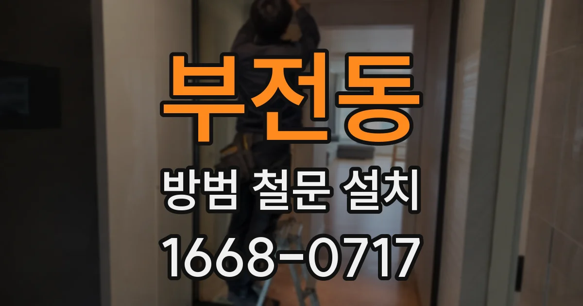 부전동 방범 철문 설치