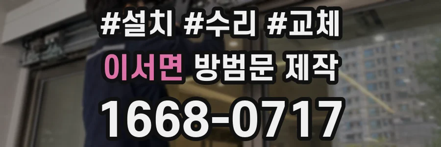 이서면 방범문 제작