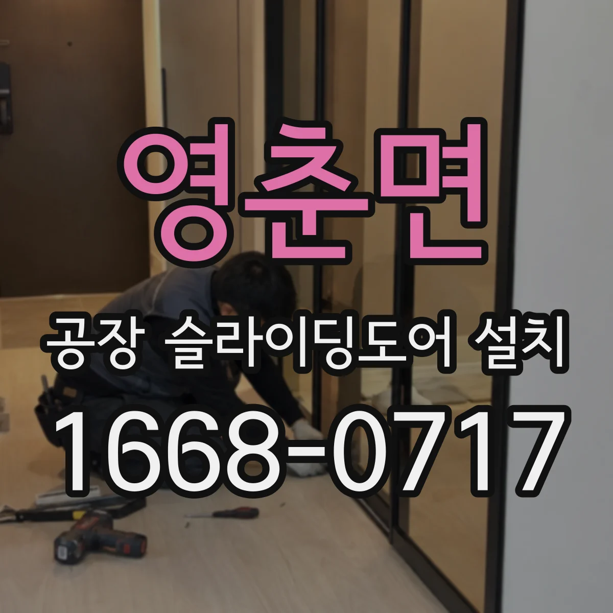 영춘면 공장 슬라이딩도어 설치