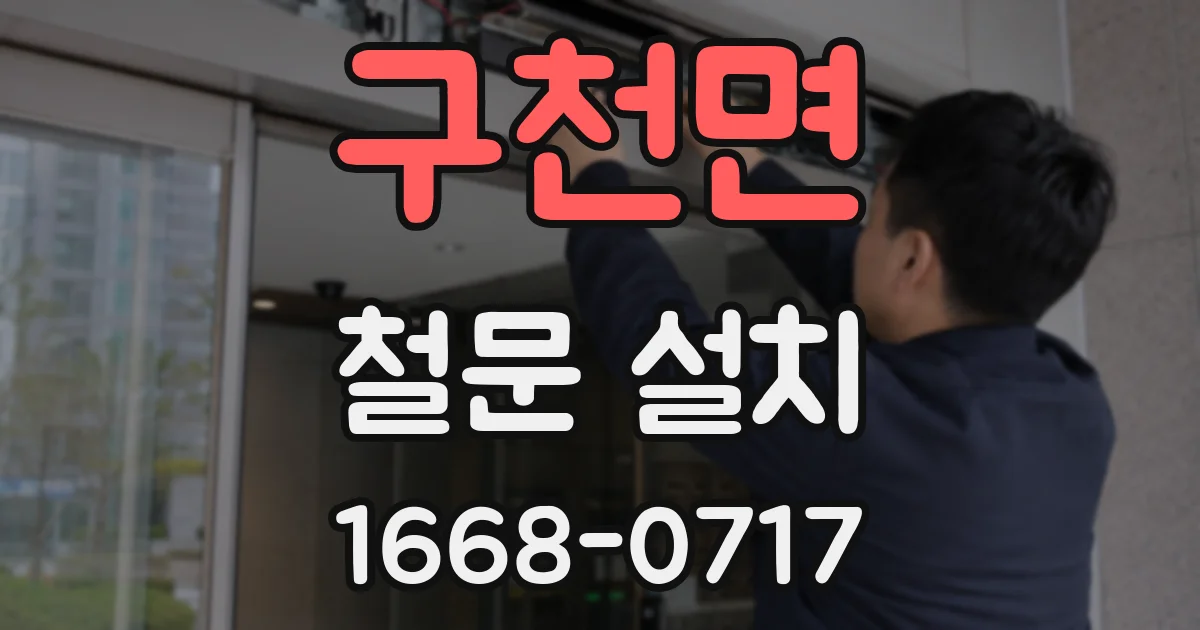 구천면 철문 설치