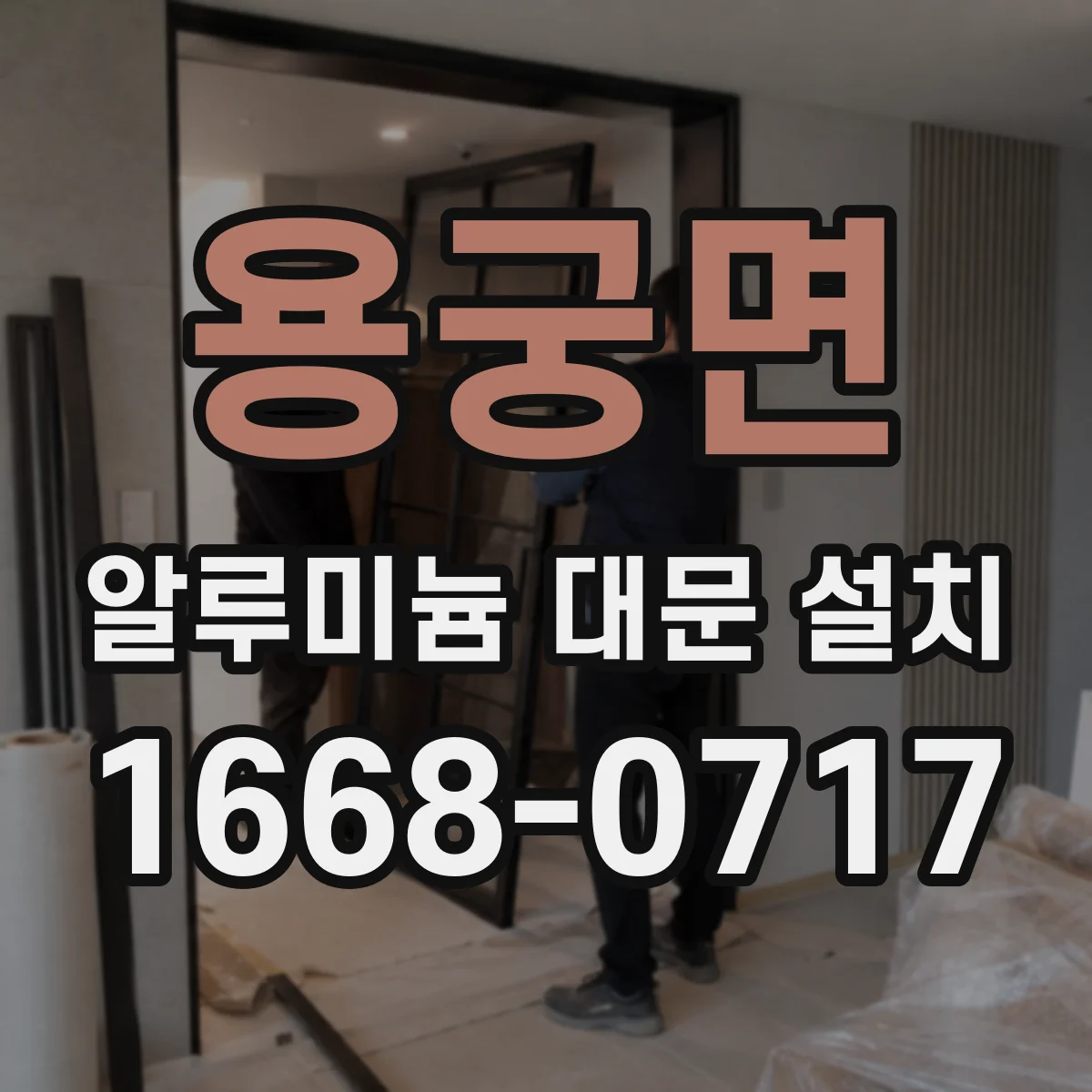 용궁면 알루미늄 대문 설치