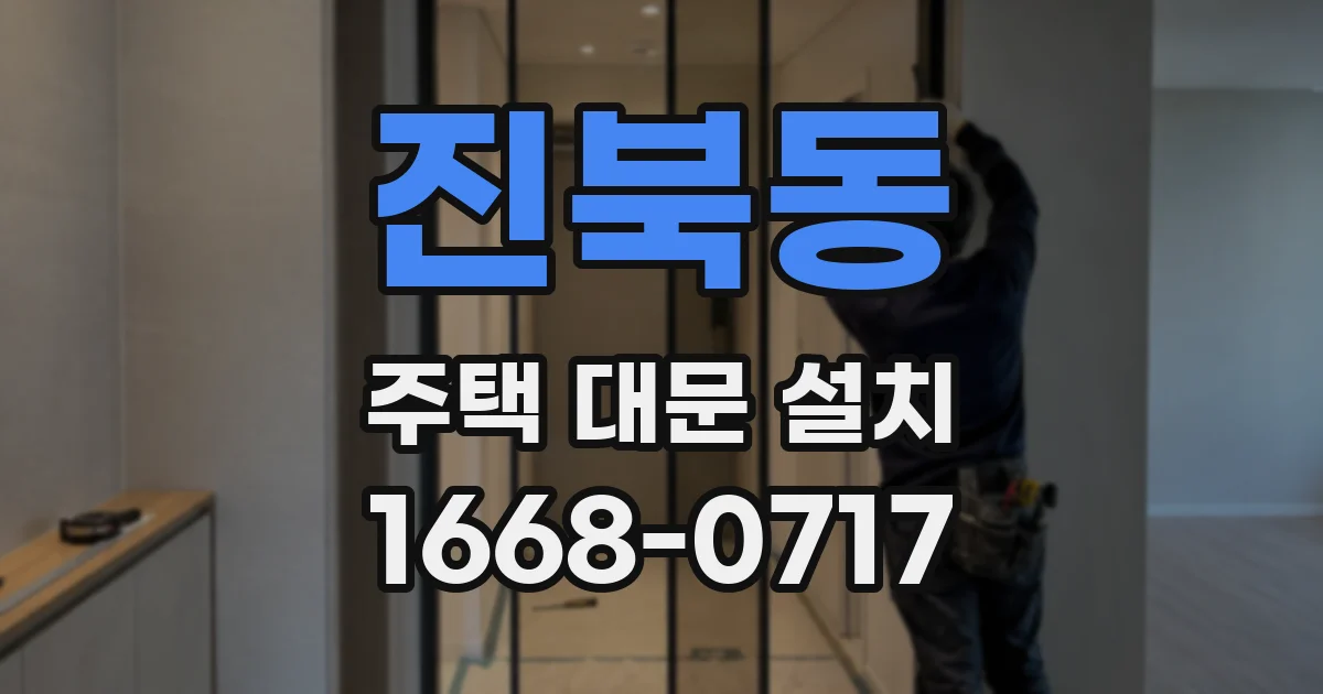 진북동 주택 대문 설치