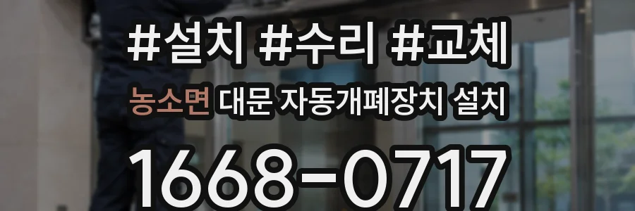 농소면 대문 자동개폐장치 설치