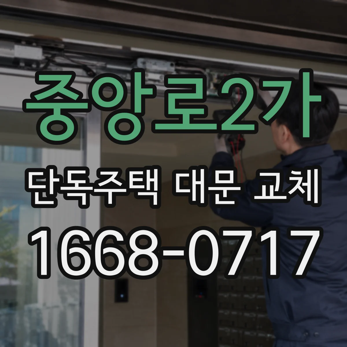중앙로2가 단독주택 대문 교체