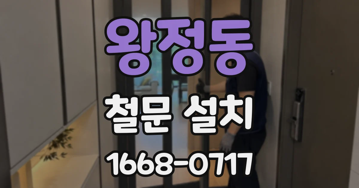 왕정동 철문 설치