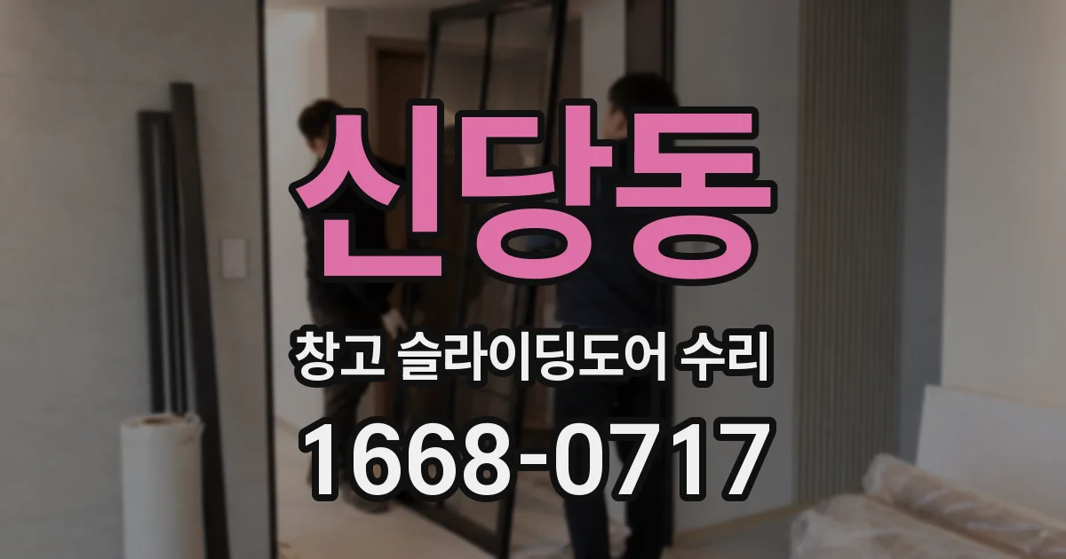신당동 창고 슬라이딩도어 수리