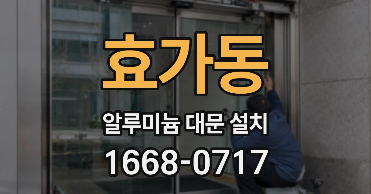효가동 알루미늄 대문 설치