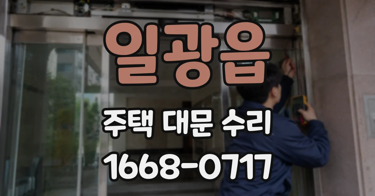 일광읍 주택 대문 수리