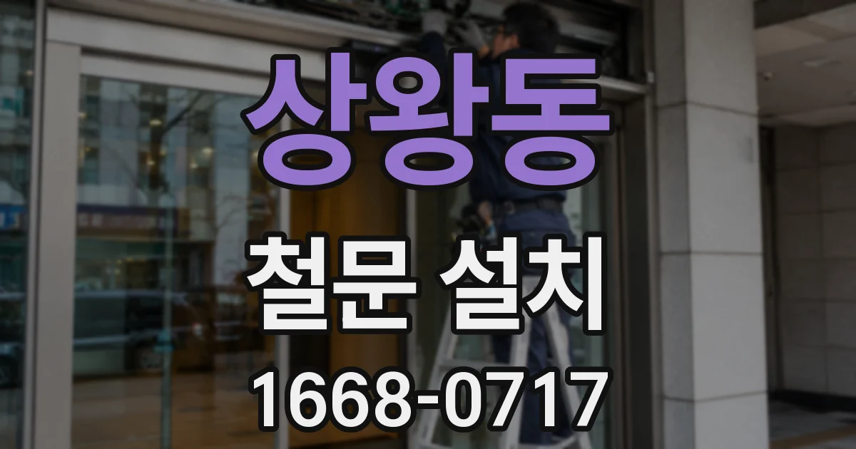 상왕동 철문 설치