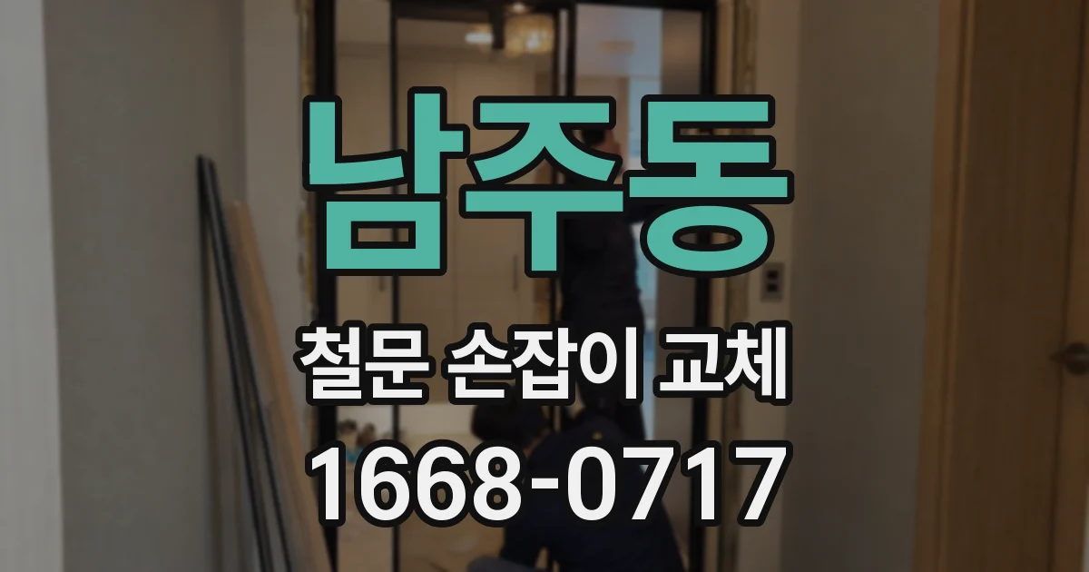 남주동 철문 손잡이 교체