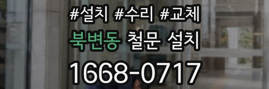 북변동 철문 설치