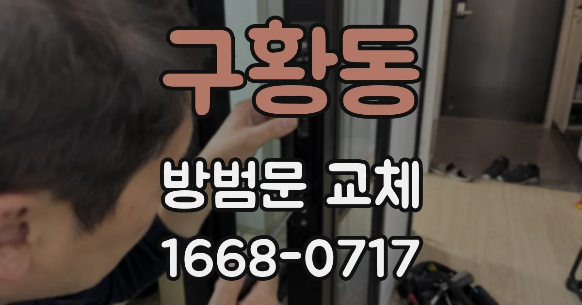 구황동 방범문 교체