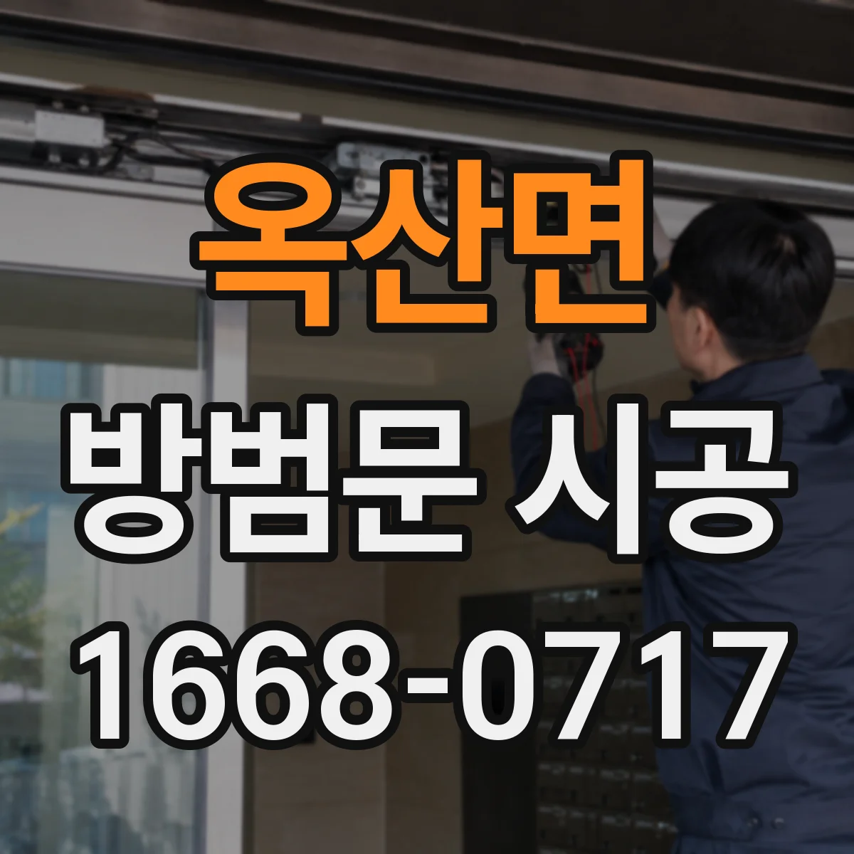 옥산면 방범문 시공