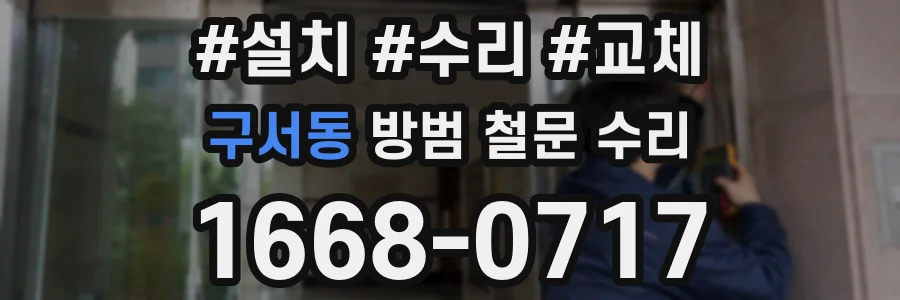 구서동 방범 철문 수리