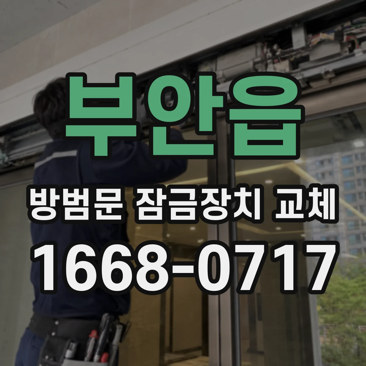 부안읍 방범문 잠금장치 교체