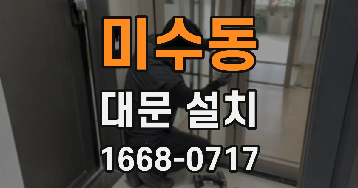 미수동 대문 설치