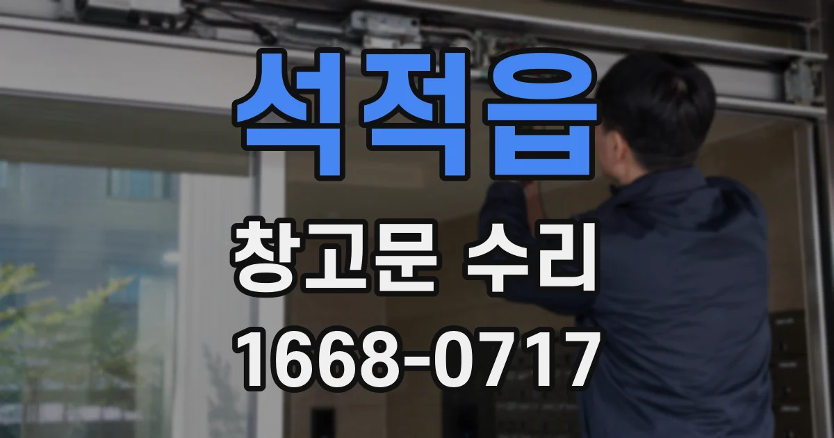 석적읍 창고문 수리