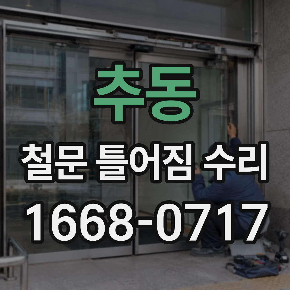 추동 철문 틀어짐 수리