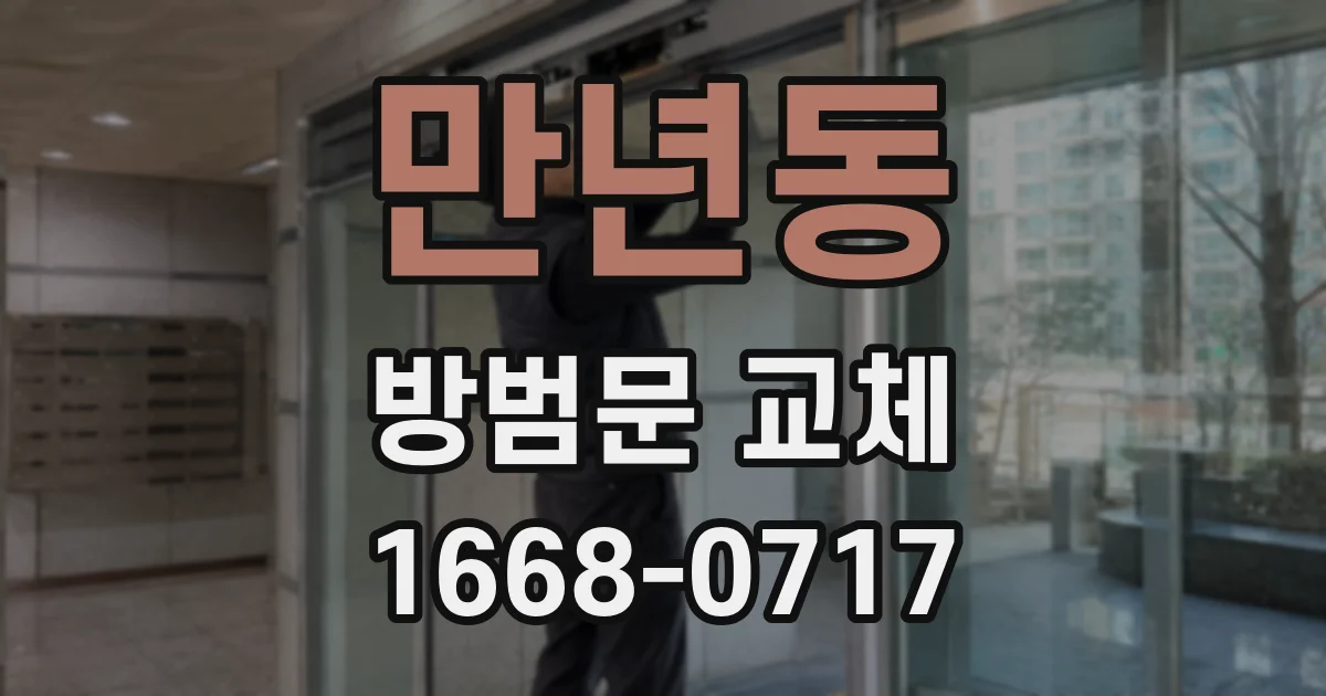 만년동 방범문 교체