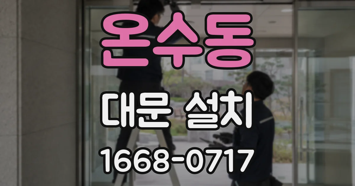 온수동 대문 설치