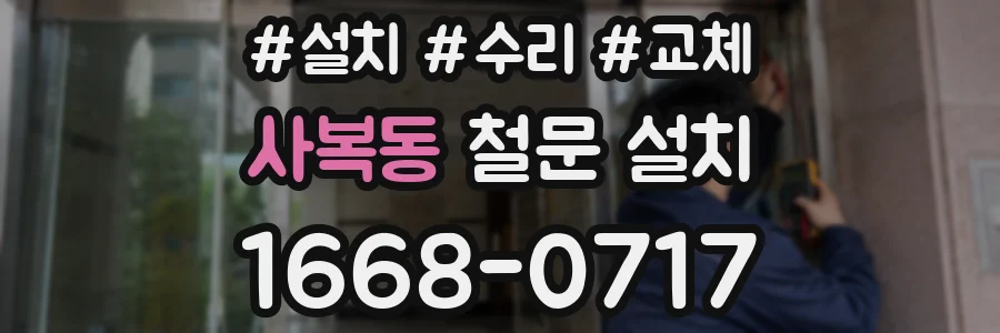 사복동 철문 설치