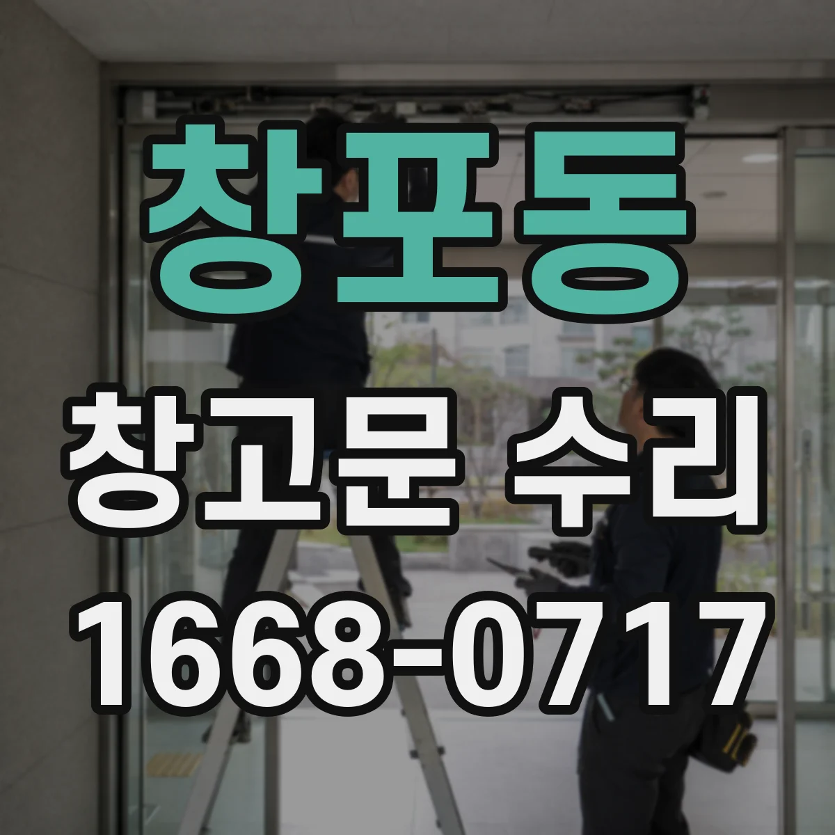 창포동 창고문 수리