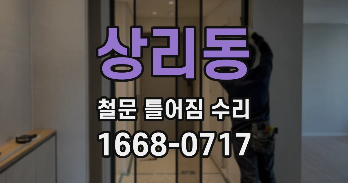 상리동 철문 틀어짐 수리