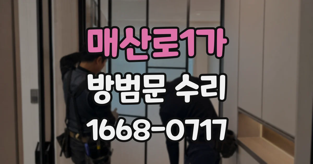 매산로1가 방범문 수리