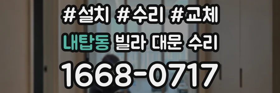내탑동 빌라 대문 수리
