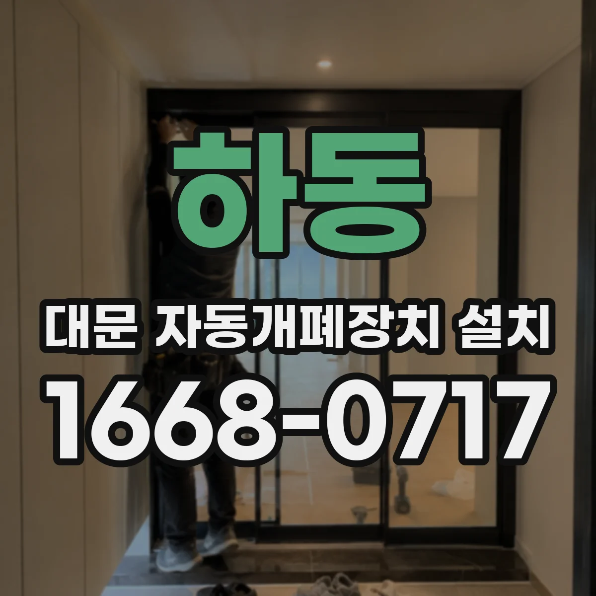 하동 대문 자동개폐장치 설치