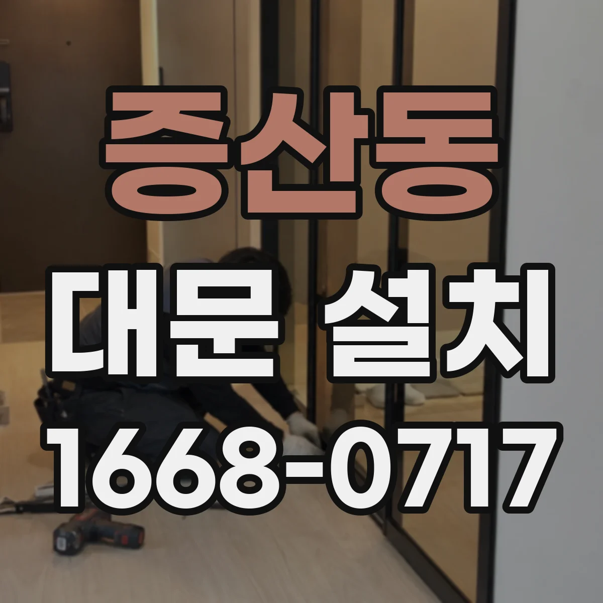 증산동 대문 설치