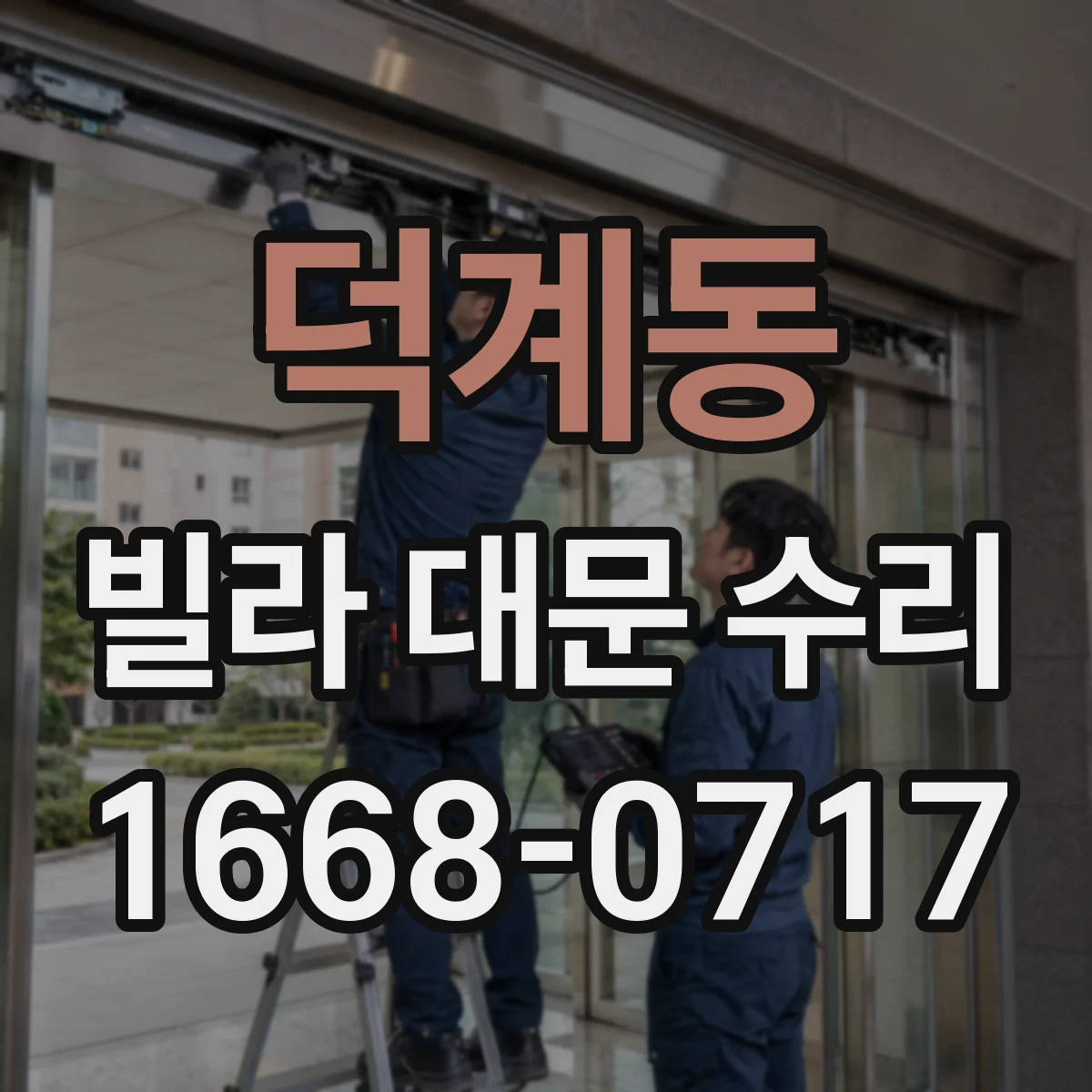 덕계동 빌라 대문 수리