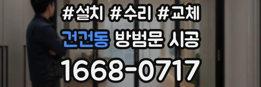 건건동 방범문 시공