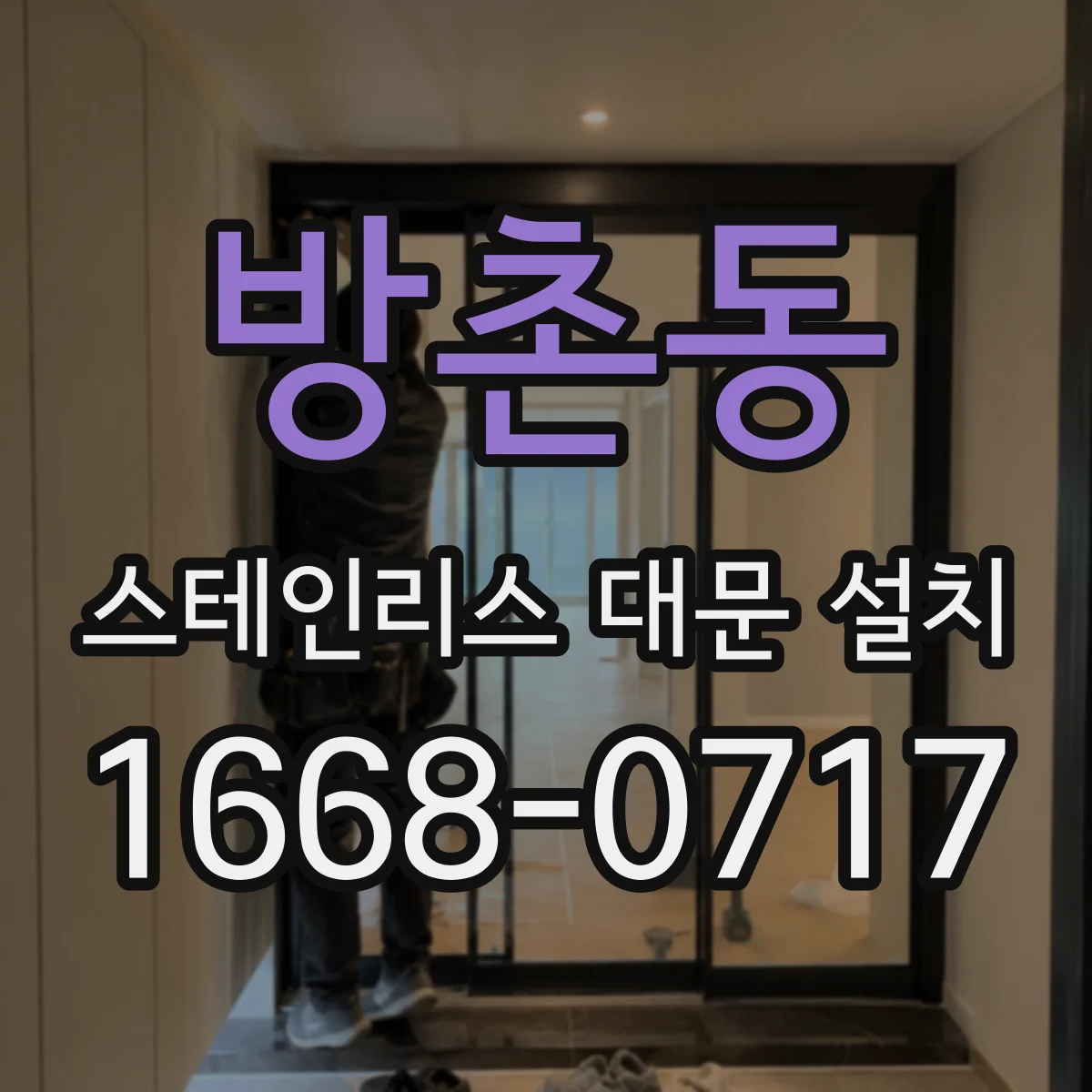 방촌동 스테인리스 대문 설치