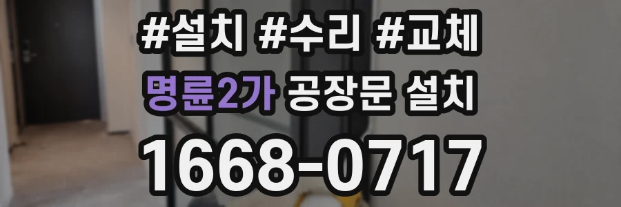 명륜2가 공장문 설치