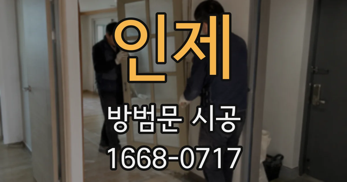 인제 방범문 시공