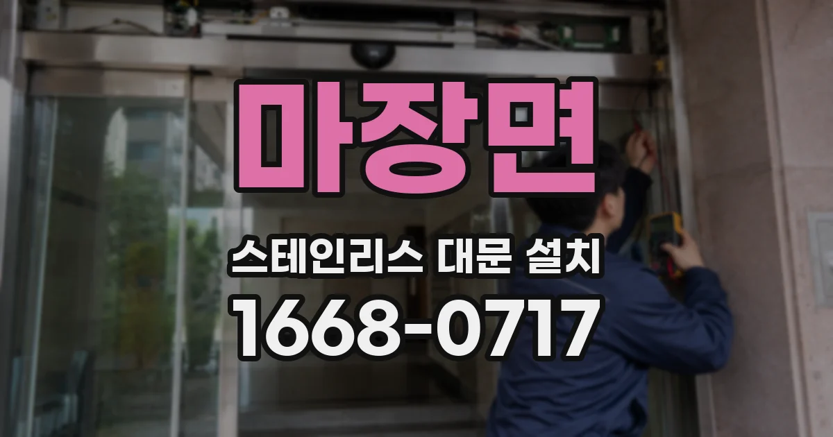 마장면 스테인리스 대문 설치