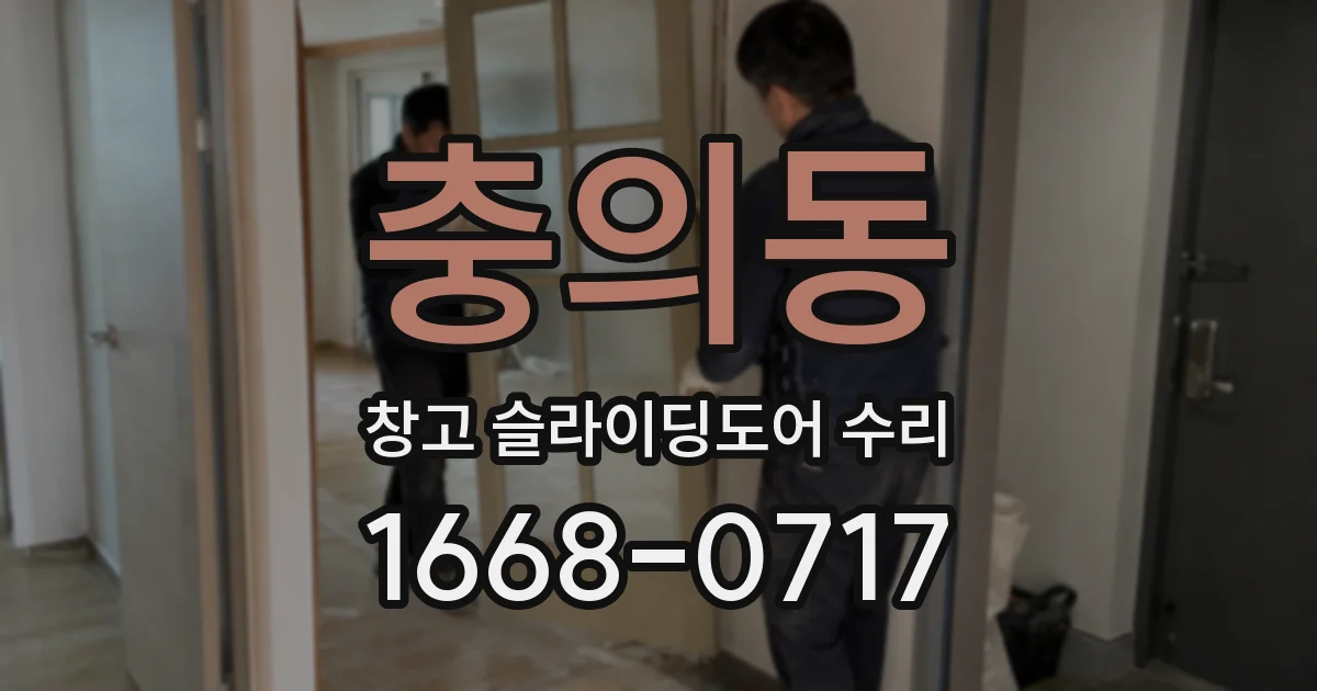 충의동 창고 슬라이딩도어 수리