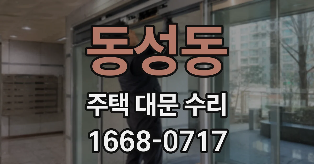 동성동 주택 대문 수리