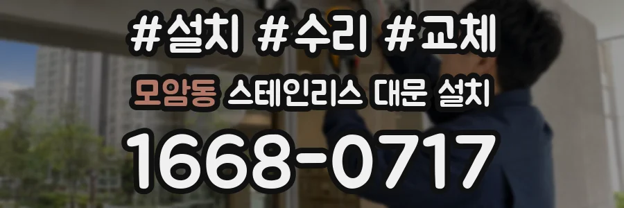 모암동 스테인리스 대문 설치