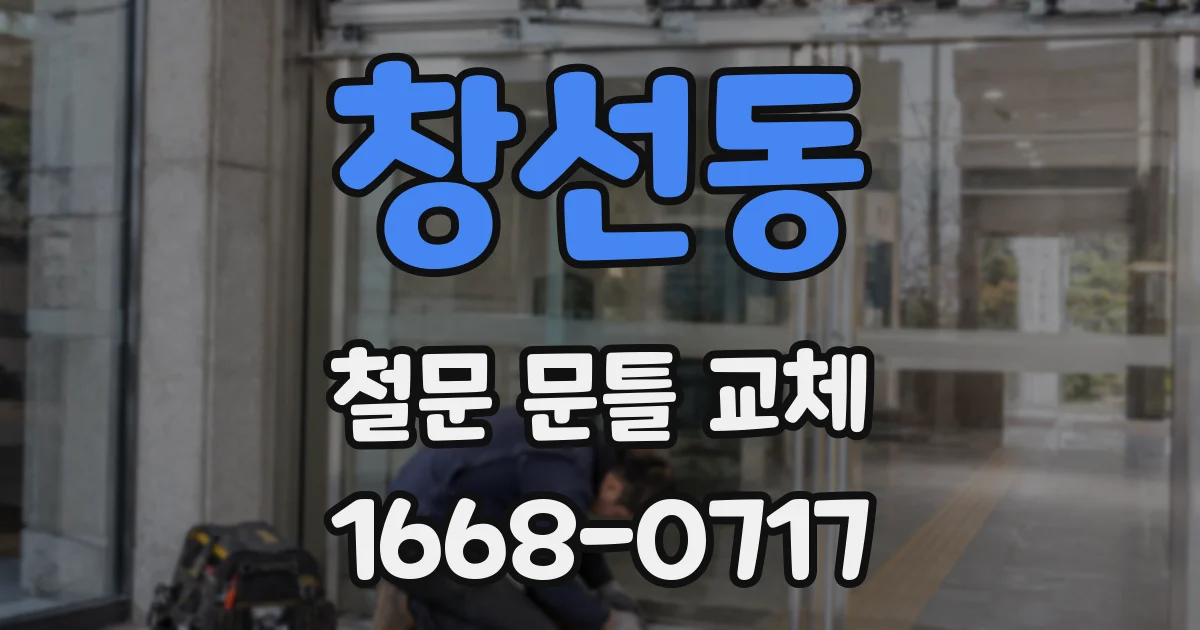 창선동 철문 문틀 교체