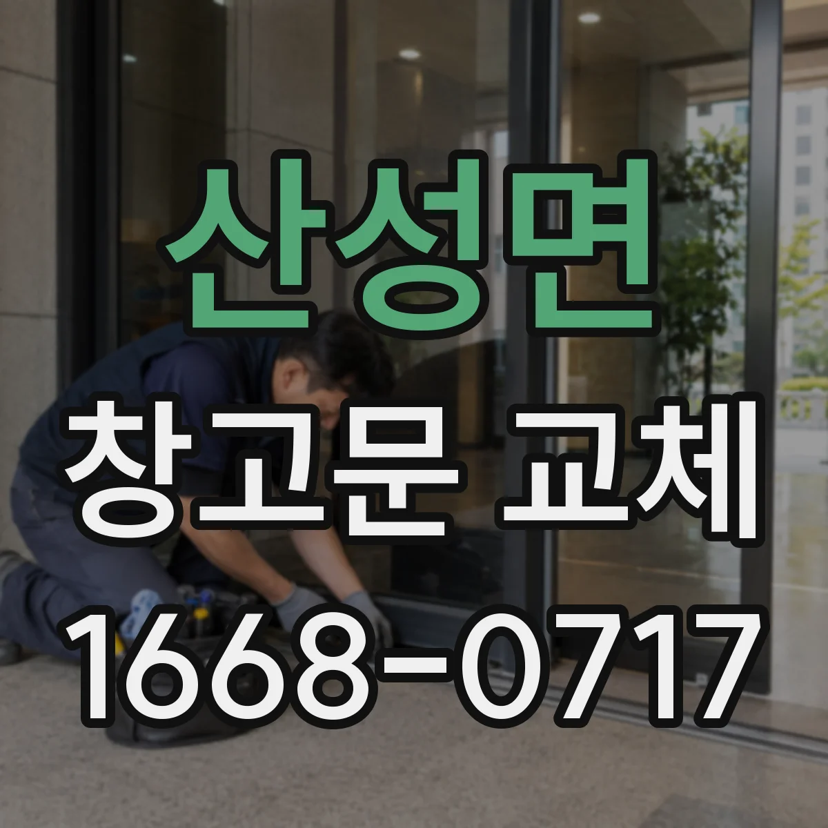 산성면 창고문 교체