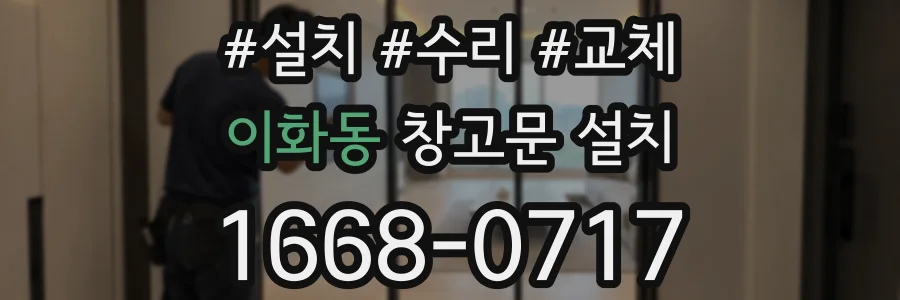 이화동 창고문 설치