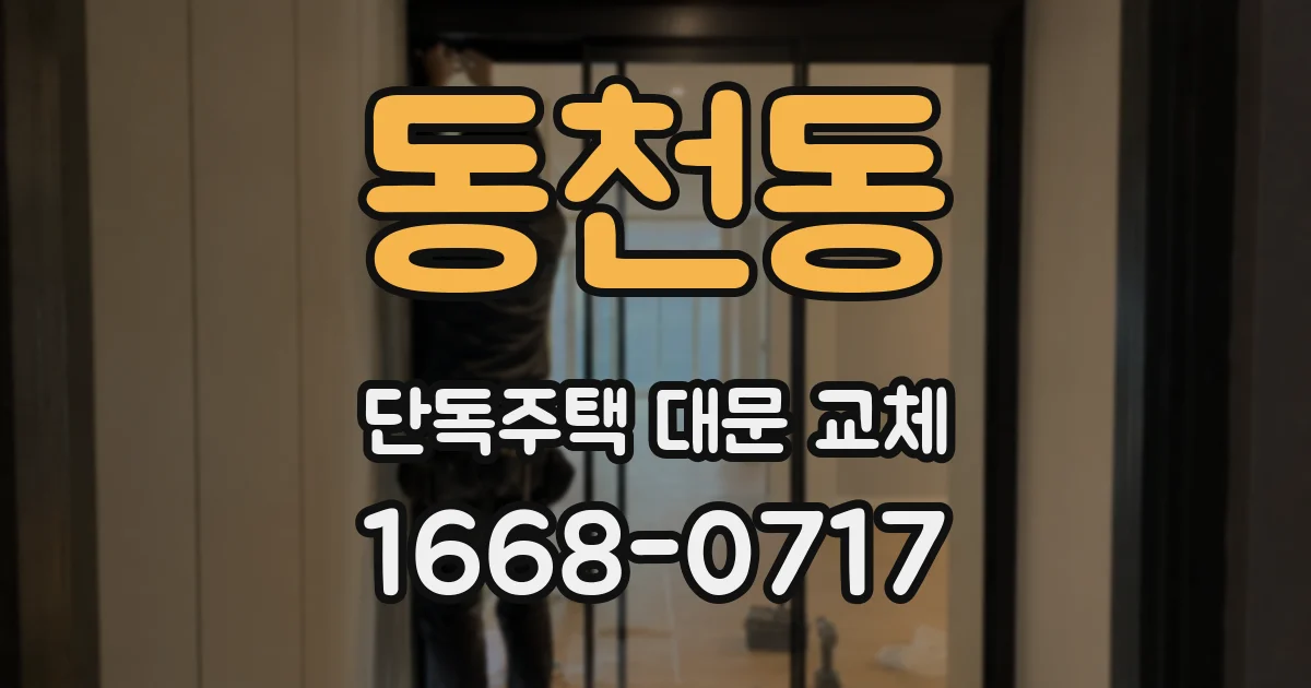 동천동 단독주택 대문 교체