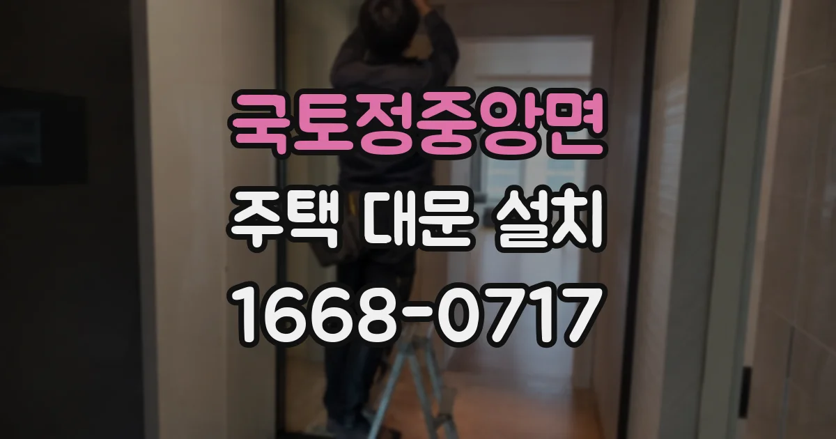 국토정중앙면 주택 대문 설치