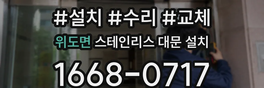 위도면 스테인리스 대문 설치