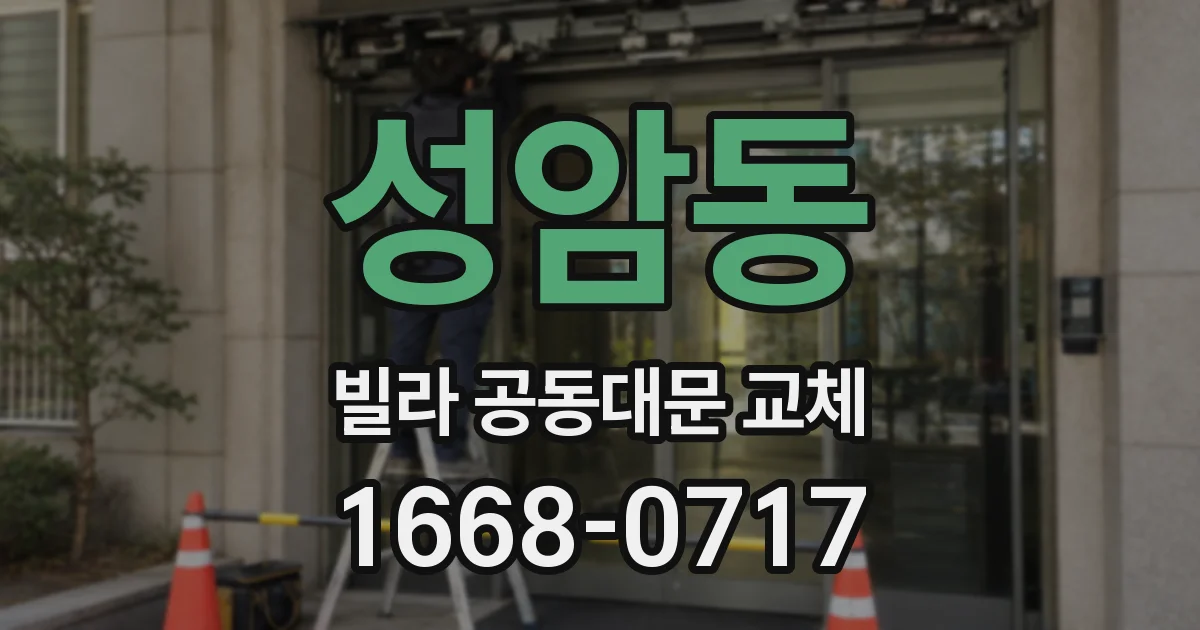 성암동 빌라 공동대문 교체