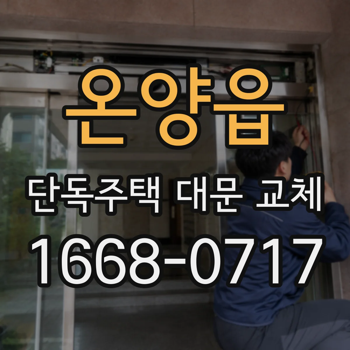온양읍 단독주택 대문 교체