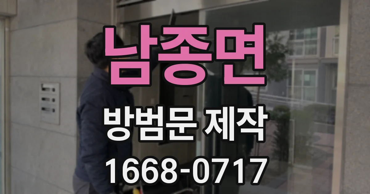 남종면 방범문 제작